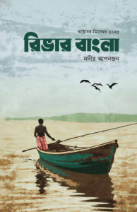 রিভার বাংলা || অক্টোবর – ডিসেম্বর ২০২৫